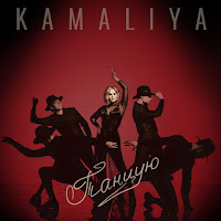 Kamaliya - Танцую загрузить