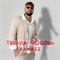 Kamazz - Текила-Любовь (Тропикана-Женщина) загрузить