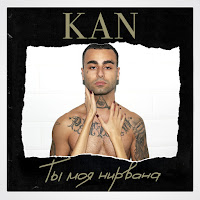 Kan - Ты Моя Нирвана загрузить