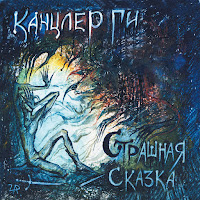 Канцлер Ги - Due Angeli загрузить