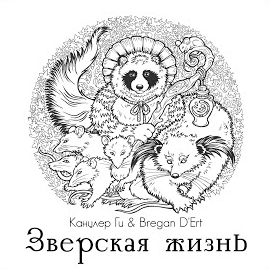 Канцлер Ги - Марш Серых Крыс Ft Bregan D'ert загрузить