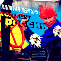 Капитан Кенгуру - Колхоз «Россия» загрузить