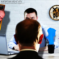 Капитан Кенгуру - Наш Национальный Лидер 2.1 загрузить