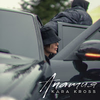 Kara Kross - Апатия загрузить