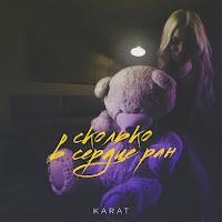 Karat - Сколько В Сердце Ран загрузить