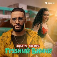 Karen Туз - Грязный Винни Ft Lika Kosta загрузить