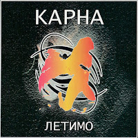 Карна - Летимо загрузить