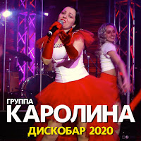 Каролина - Дискобар 2020 загрузить