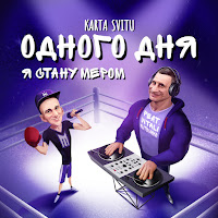 Karta Svitu - Одного Дня Я Стану Мером (Feat. Vitali Klitschko) загрузить