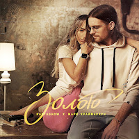 Kartashow - Золото Ft Мари Краймбрери загрузить