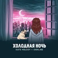 Kate Melody - Холодная Ночь Ft Idenline загрузить