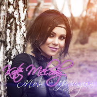 Kate Melody - Ты загрузить