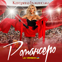 Катерина Бужинська - Романсеро (Ua Version) загрузить