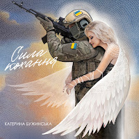 Катерина Бужинська - Сила Кохання загрузить