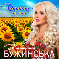 Катерина Бужинська - Україна - Це Ми загрузить