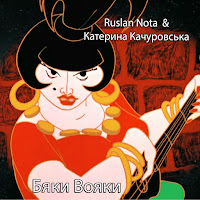 Катерина Качуровська - Бяки Вояки (Feat. Ruslan Nota) загрузить