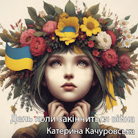 Катерина Качуровська - День Коли Закінчиться Війна (Ruslan Nota Remix) (Feat. Ruslan Nota) загрузить