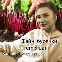 Катерина Качуровська - Файні Бурячки (Remix Ua) загрузить