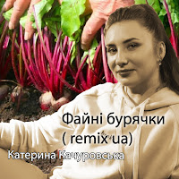 Катерина Качуровська - Файні Бурячки (Ruslan Nota Remix) (Feat. Ruslan Nota) загрузить