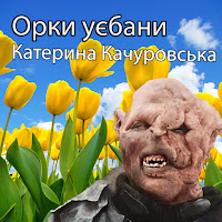 Катерина Качуровська - Орки Уєбани загрузить