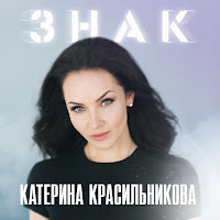 Катерина Красильникова - Я Чувствую загрузить