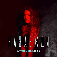 Катерина Малицька - Назавжди загрузить