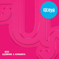 Катя Адушкина - Целуй Ft Hofmannita загрузить