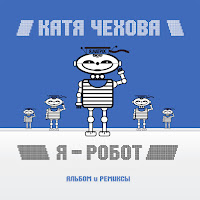 Катя Чехова - Я - Робот (Саунд Шокинг Клаб Микс) загрузить