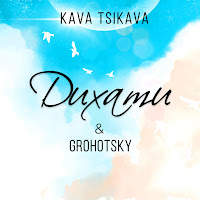 Kava Tsikava - Дихати Ft Grohotsky загрузить
