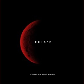 Kavabanga Depo Kolibri - Фонари загрузить