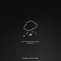 Kavabanga Depo Kolibri - Заключительный Аккорд (Karmv Rock Rmx) загрузить