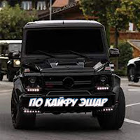 Казбек Эльмурзаев - По Кайфу Эшар загрузить