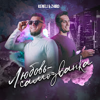 Keneli & Zhiro - Любовь-Самозванка загрузить