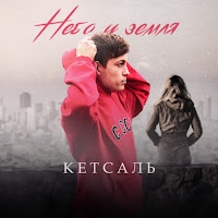 Кетсаль - Небо И Земля загрузить