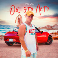 Кетсаль - Ох, Это Лето загрузить