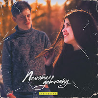 Кетсаль - Полюбил Девчонку загрузить