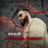 Khalif - А Любовь Умирает загрузить