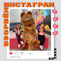 Kikido - Взорвем Инстаграм загрузить