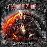 Кипелов - Часы Судного Дня загрузить