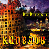 Кипелов - Vavilon загрузить