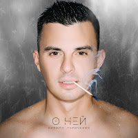 Кирилл Туриченко - О Ней загрузить