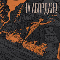 Kleft - На Абордаж загрузить