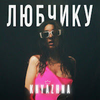 Knyazhna - Любчику загрузить