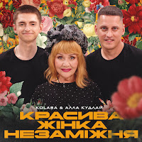 Kolaba - Красива Жінка Незаміжня Ft Алла Кудлай загрузить