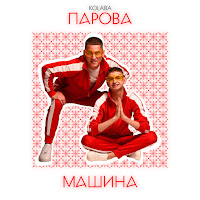 Kolaba - Парова Машина загрузить