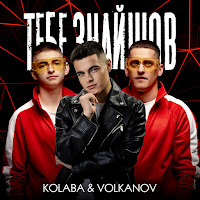 Kolaba - Тебе Знайшов Ft Volkanov загрузить