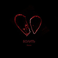 Обложка песни 