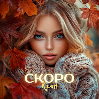 Колін - Скоро загрузить