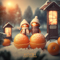 Колін - Ти Пахнеш Мандаринками загрузить