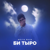 Обложка песни 